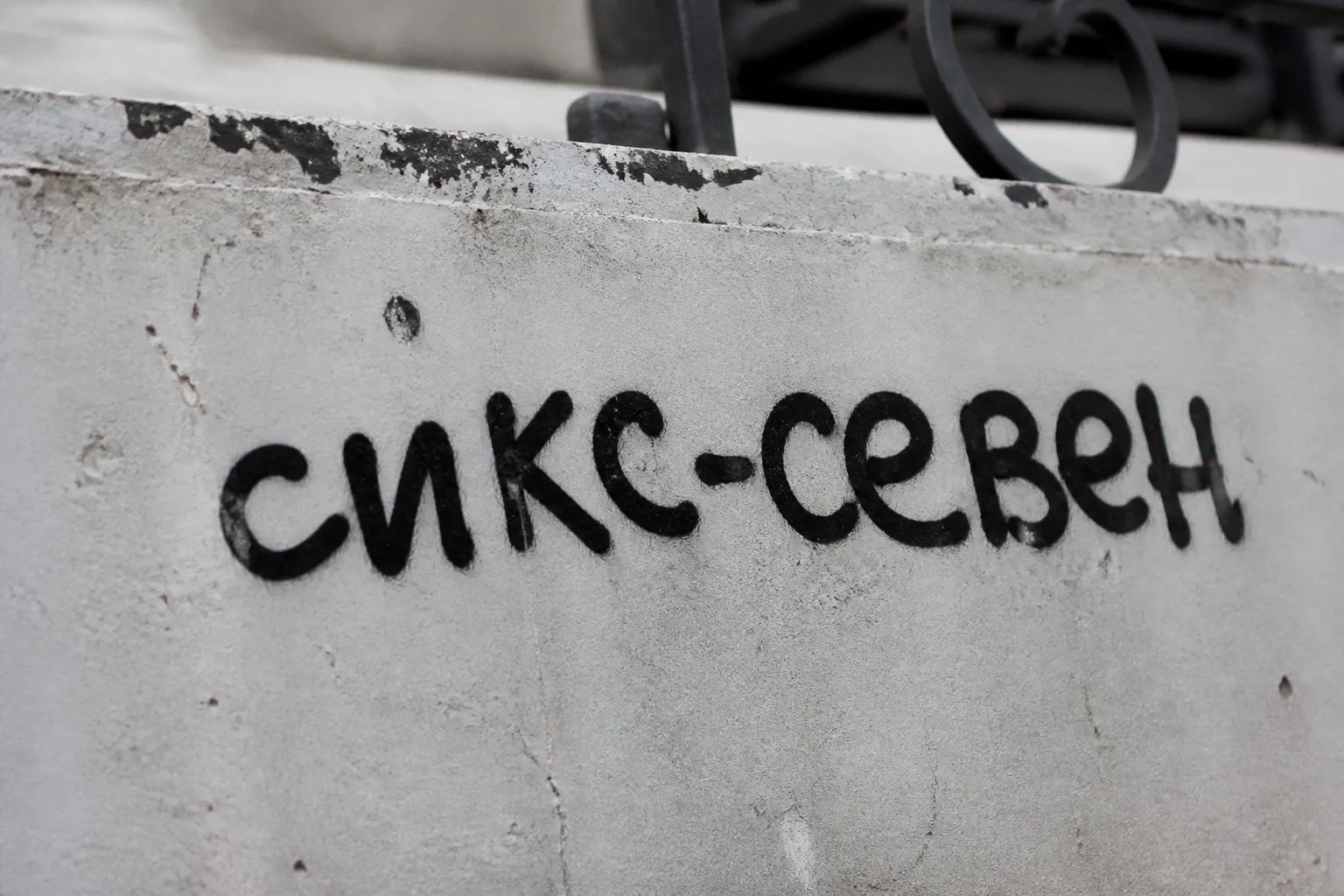 Почему абсурдные мемы вроде «сикс-севен» стали новым языком общения в сети